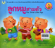 ลูกหมูสามตัว The Three Little Pigs