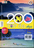 200 Top ฮิต เที่ยวทั่วไทย