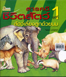 สารคดีชีวิตสัตว์ ชุดที่ 1 สัตว์เลี้ยงลูกด้วยนนม