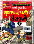 เอาชีวิตรอดในสุสานจิ๋นซีฮ่องเต้ เล่ม10