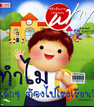 ทำไมเด็กๆต้องไปโรงเรียน(ฉบับเด็กผู้ชาย)