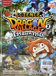 Dragon Village Science Vol.2 ไวรัสมหาภัย