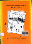 การประกันคุณภาพการศึกษาภายในสถานศึกษา ระดับการศึกษาขั้นพื้นฐาน