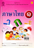 ภาษาไทย เล่ม1 ชั้นประถมศึกษาปีที่1 