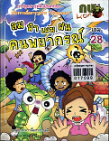 ลม ฟ้า เมฆ ฝน คนพยากรณ์ เล่ม 28