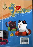 รู้รักภาษาไทย เล่ม 5