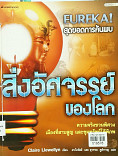 EUREKA! DISCOVERIES สุดยอดการค้นพบสิ่งมหัศจรรย์ของโลก