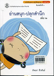 อ่านสนุก ปลูกสำนึก เล่ม 2