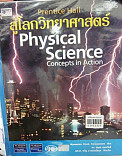 สู่โลกวิทยาศาสตร์ = Physical Science เล่ม 5