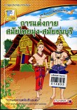 การแต่งกายสมัยไทยมุง สมัยธนบุรี