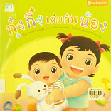 กุ๋งกิ๋งเล่นกับน้อง (ปกอ่อน)