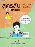 สูตรลับUP คะแนนภาษาไทย ม.ปลาย