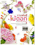 รวมพันธุ์ไม้ดอก flowering Plants ฉบับปรับปรุง