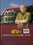 90 ปี ศาสตราจารย์ ดร. ประเสริฐ ณ นคร