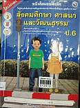 หนังสือแบบฝึกหัด สังคม ศาสนาและวัฒนธรรม ป.6