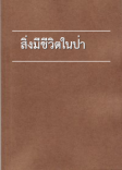 สิ่งมีชีวิตในป่า