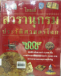 ไทมส์สารานุกรมประวัติศาสตร์โลกเล่ม 5 สมัยฟื้นฟูศิลปวิทยาการ ค.ศ. 1461 - 1600