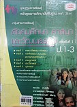 สังคมศึกษา ศาสนา และวัฒนธรรม ป.1-3