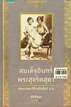 สมเด็จอินทร์ และพระสุจริตสุดา สองราชนารีข้างบัลลังก์ ร.6