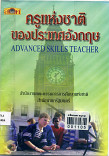 ครูแห่งชาติของประเทศอังกฤษ=Advanced  Skills  teacher