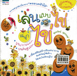 เล่นแบบไข่...ไข่