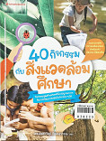 40 กิจกรรมกับสิ่งแวดล้อมศึกษา