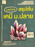 Lecture สรุปเข้มเคมี ม.ปลาย