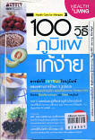 100 วิธี ภูมิแพ้แก้ง่าย