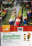 หนังสือรายวิชาพื้นฐาน สังคมศึกษา ศาสนา และวัฒนธรรม