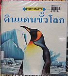 ดินแดนขั้วโลก=Polar lands