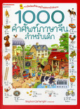 1000 คำศัพท์ภาษาจีนสำหรับเด็ก