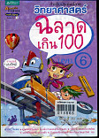 ฉลาดเกิน 100 Level 6