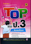 Top ชั้น ป.3 วิชาสังคมศึกษา