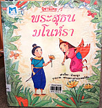 พระสุธนมโนห์รา