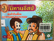 พ่อค้ากับเพื่อน = THE MERCHANT AND HIS FRIEND