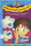 ชุดพัฒนาอัจฉริยภาพทางการคิด  เล่ม 2