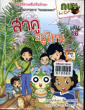 สาคูอยู่ไหน เล่ม 46