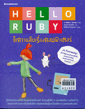 Hello Ruby ไขความลับเรื่องคอมพิวเตอร์