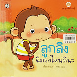 ลูกลิงฉี่ตรงไหนดีนะ