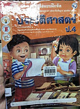 หนังสือแบบฝึกหัด ประวัติศาสตร์ ป.4