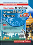 คู่มือเตรียมสอบภาษาไทย วรรณคดีวิจักษ์วิวิธภาษา ม.๓