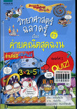 วิทยาศาสตร์ฉลาดรู้ เรื่องค่ายคณิตสุดฉงน เล่ม 63