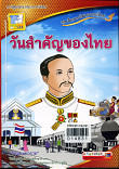 วันสำคัญของไทย