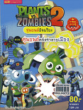 PLANTS VS ZOMBIES หุ่นยนต์อัจฉริยะ ตอน หุ่นยนต์คลั่งทำลายเมือง (เล่มใหญ่)