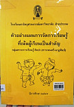 ตัวอย่างแผนการจัดการเรียนรู้ที่เน้นผู้เรียนเป็นสำคัญ กลุ่มสาระการเรียนรู้ศิลปะ (สาระดนตรี-นาฏศิลป์)