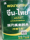 พจนานุกรมจีน-ไทยฉบับใหม่