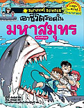 เอาชีวิตรอดในมหาสมุทร