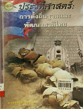 ประวัติศาสตร์ : การตั้งถิ่นฐานและพัฒนาชาติไทย