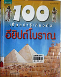 100 เรื่องน่ารู้เกี่ยวกับอิยิปต์โบราณ