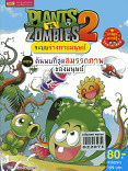 PLANTS  VS  ZOMBIES 2 ระบบร่างกาย ตอน ค้นพบที่สุดสมรรถภาพของมนุษย์ (เล่มใหญ่)